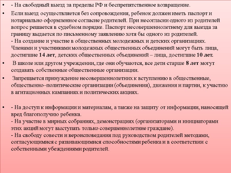 - На свободный выезд за пределы РФ и беспрепятственное возвращение. Если выезд осуществляется без